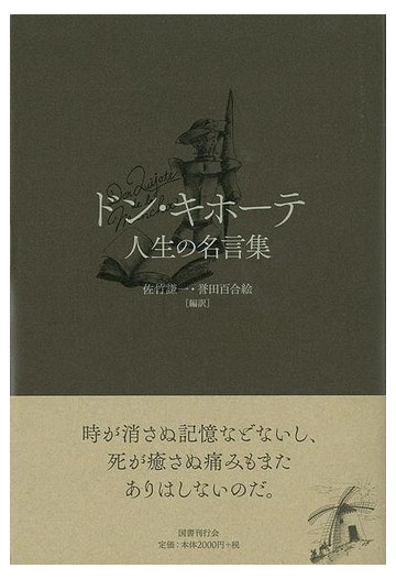 アウトレットブック ドン キホーテ 人生の名言集の通販 佐竹 謙一 紙の本 Honto本の通販ストア