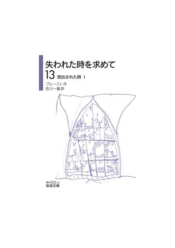 失われた時を求めて １３ 見出された時 １の通販 プルースト 吉川一義 岩波文庫 紙の本 Honto本の通販ストア