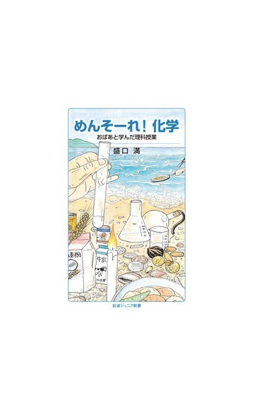 めんそーれ 化学 おばあと学んだ理科授業の通販 盛口満 岩波ジュニア新書 紙の本 Honto本の通販ストア