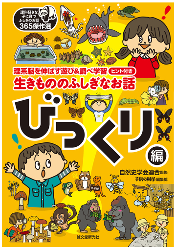 生きもののふしぎなお話 理系脳を伸ばす遊び 調べ学習ヒント付き 理科好きな子に育つふしぎのお話３６５傑作選 びっくり編の通販 自然史学会連合 子供の科学編集部 紙の本 Honto本の通販ストア