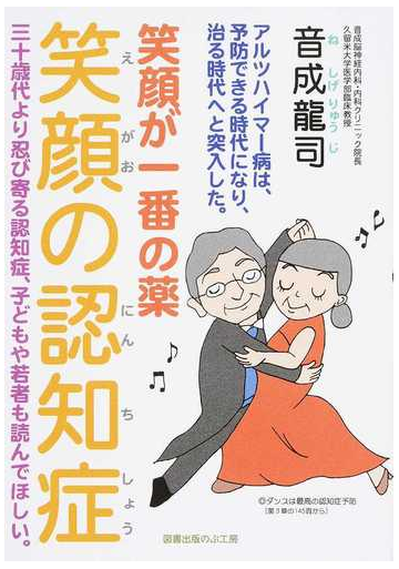 笑顔の認知症 笑顔が一番の薬の通販 音成 龍司 紙の本 Honto本の通販ストア