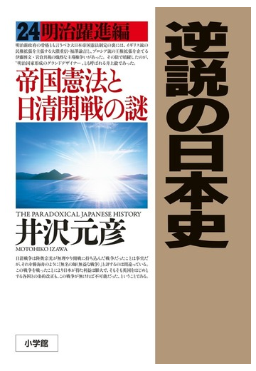 逆説の日本史 ２４ 明治躍進編の通販 井沢元彦 紙の本 Honto本の通販ストア