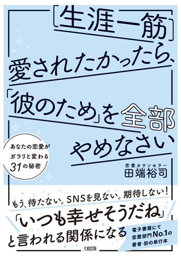 生涯一筋 愛されたかったら 彼のため を全部やめなさい あなたの恋愛がガラリと変わる３１の秘密の通販 田端 裕司 紙の本 Honto本の通販ストア