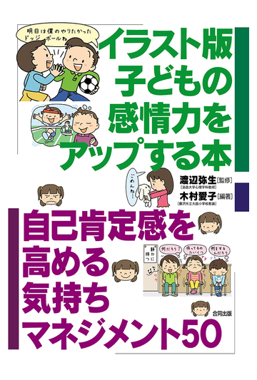 イラスト版子どもの感情力をアップする本 自己肯定感を高める気持ちマネジメント５０の通販 木村愛子 渡辺弥生 紙の本 Honto本の通販ストア