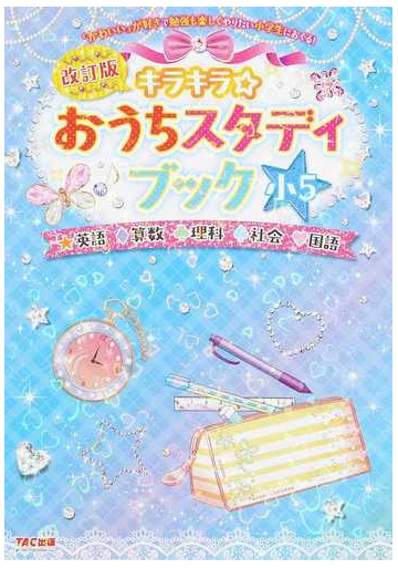 キラキラ おうちスタディブック 英語 算数 理科 社会 国語 改訂版
