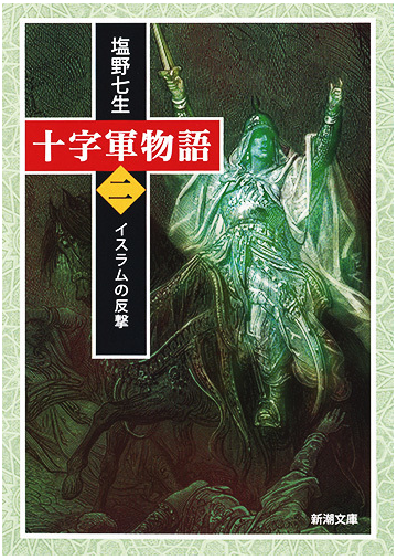 十字軍物語 第２巻 イスラムの反撃の通販 塩野七生 新潮文庫 紙の本 Honto本の通販ストア