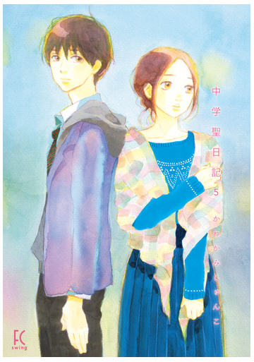 中学聖日記 ５ ｆｃ ｓｗｉｎｇ の通販 かわかみじゅんこ コミック Honto本の通販ストア