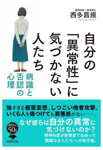 自分の 異常性 に気づかない人たち 病識と否認の心理の通販 西多昌規 草思社文庫 紙の本 Honto本の通販ストア