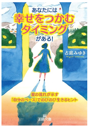 あなたには 幸せをつかむタイミング がある 星の流れが示す 自分のペース でのびのび生きるヒントの通販 占庭 みゆき 王様文庫 紙の本 Honto本の通販ストア