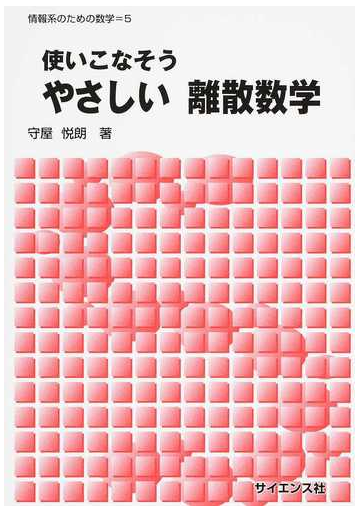 離散 数学 離散数学 情報数学 って何 どんな役に立つの