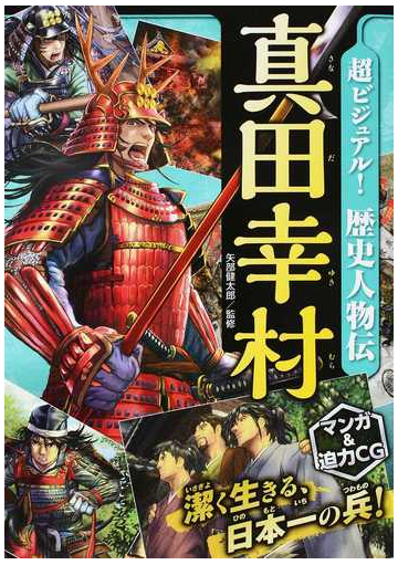 超ビジュアル 歴史人物伝 真田幸村の通販 矢部 健太郎 紙の本 Honto本の通販ストア