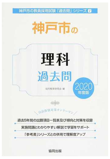 神戸市の理科過去問 2020年度版の通販 協同教育研究会 紙の本 Honto本の通販ストア 神戸市の理科過去問 2020年度版の通販 協同教育研究会 紙の本 Honto本の通販ストア
