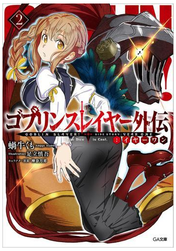 ゴブリンスレイヤー外伝 イヤーワン２の電子書籍 Honto電子書籍ストア