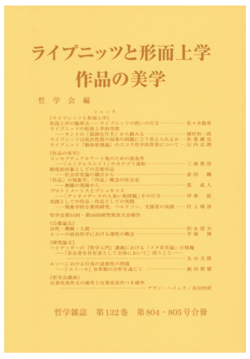 ライプニッツと形而上学 作品の美学の通販 哲学会 紙の本 Honto本の通販ストア