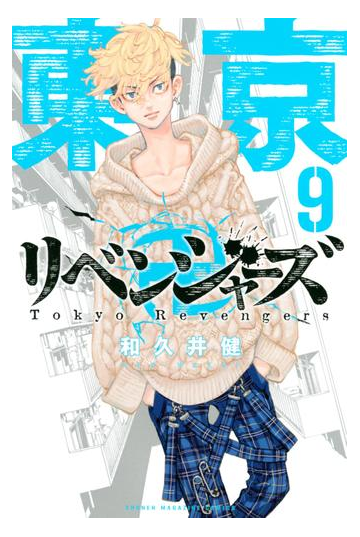 東京卍リベンジャーズ ９ 漫画 の電子書籍 無料 試し読みも Honto電子書籍ストア