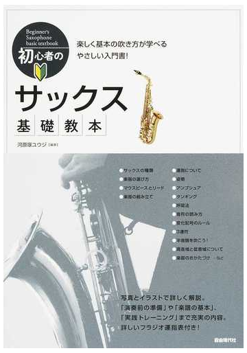 初心者のサックス基礎教本 楽しく基本の吹き方が学べるやさしい入門書 ２０１８の通販 河原塚 ユウジ 紙の本 Honto本の通販ストア
