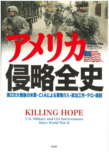 アメリカ侵略全史 第２次大戦後の米軍 ｃｉａによる軍事介入 政治工作 テロ 暗殺の通販 ウィリアム ブルム 益岡 賢 紙の本 Honto本の通販ストア