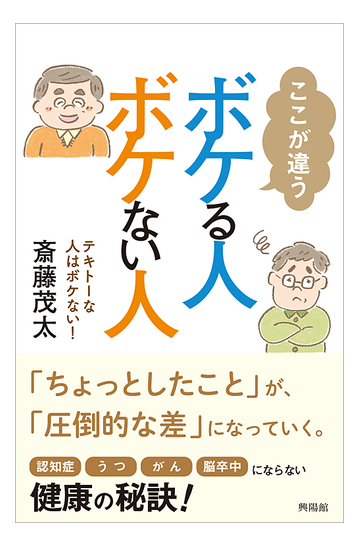 ここが違うボケる人 ボケない人 テキトーな人はボケない の通販 斎藤茂太 紙の本 Honto本の通販ストア