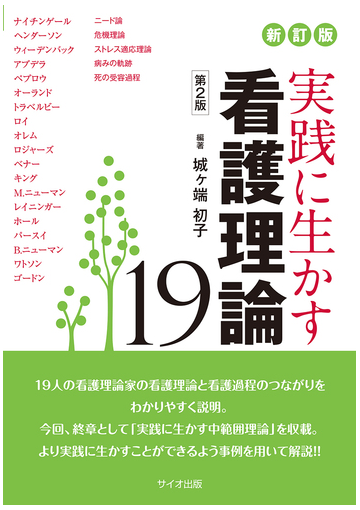 実践に生かす看護理論１９ 新訂版 第２版の通販 城ケ端 初子 紙の本 Honto本の通販ストア