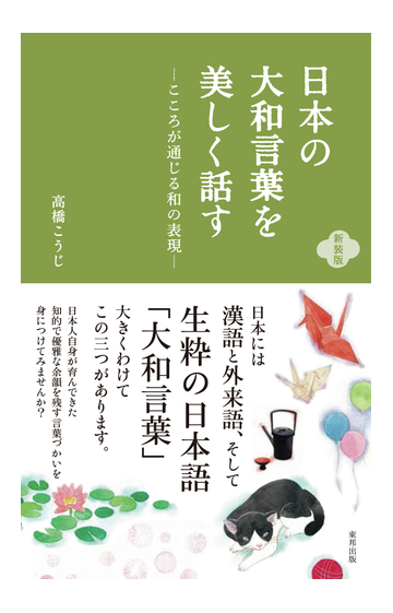 日本の大和言葉を美しく話す こころが通じる和の表現 新装版の通販 高橋 こうじ 紙の本 Honto本の通販ストア