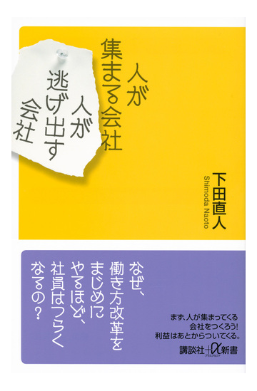 人が集まる会社人が逃げ出す会社の通販 下田直人 講談社 A新書 紙の本 Honto本の通販ストア