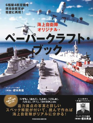 海上自衛隊オリジナル ペーパークラフト ブック ６艦艇４航空機を現役自衛官が精密に再現 の通販 橋本 典雄 紙の本 Honto本の通販ストア