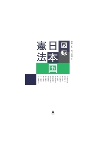 図録日本国憲法の通販 斎藤一久 堀口悟郎 紙の本 Honto本の通販ストア