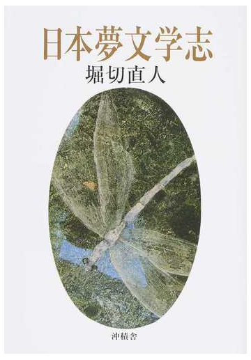 日本夢文学志 普及版の通販 堀切 直人 小説 Honto本の通販ストア