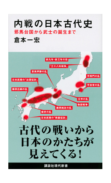 内戦の日本古代史 邪馬台国から武士の誕生までの通販 倉本一宏 講談社現代新書 紙の本 Honto本の通販ストア