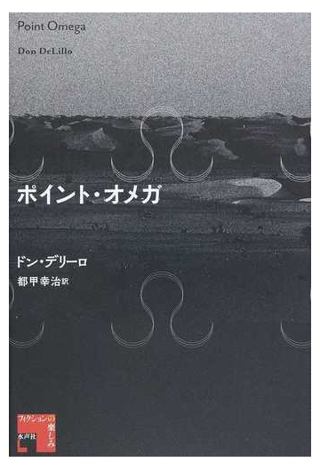 ポイント オメガの通販 ドン デリーロ 都甲 幸治 小説 Honto本の通販ストア