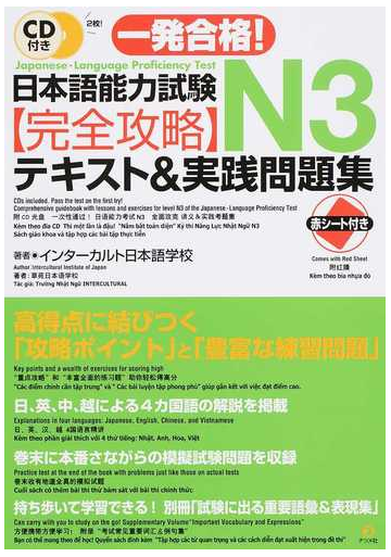 一発合格 日本語能力試験ｎ３完全攻略テキスト 実践問題集の通販 インターカルト日本語学校 紙の本 Honto本の通販ストア