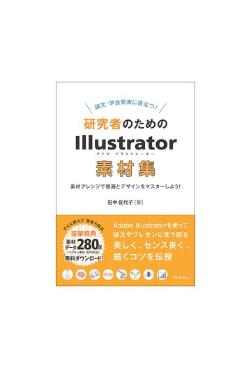 論文 学会発表に役立つ 研究者のためのｉｌｌｕｓｔｒａｔｏｒ素材集 素材アレンジで描画とデザインをマスターしよう の通販 田中 佐代子 紙の本 Honto本の通販ストア