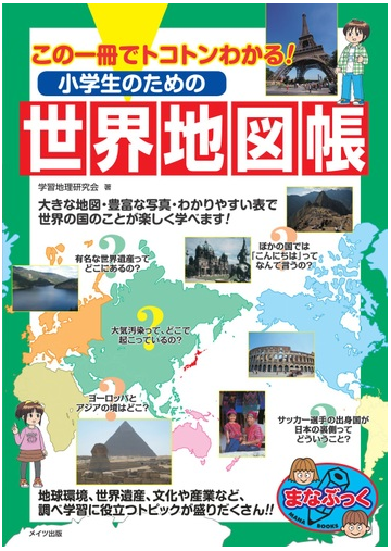 小学生のための世界地図帳 この一冊でトコトンわかる の通販 学習地理研究会 紙の本 Honto本の通販ストア