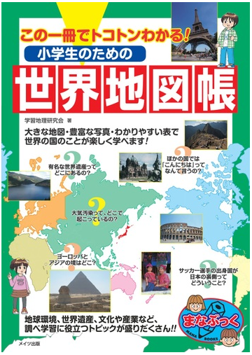 小学生のための世界地図帳 この一冊でトコトンわかる の通販 学習地理