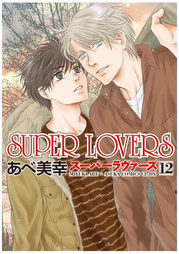 ｓｕｐｅｒ ｌｏｖｅｒｓ １２ あすかコミックスｃｌ ｄｘ の通販 あべ美幸 あすかコミックスcl Dx 紙の本 Honto本の通販ストア