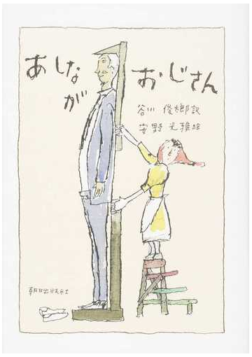 あしながおじさんの通販 ジーン ウェブスター 谷川 俊太郎 小説 Honto本の通販ストア