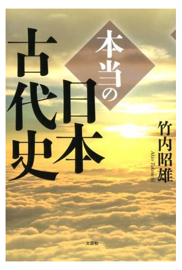 本当の日本古代史の通販 竹内 昭雄 紙の本 Honto本の通販ストア