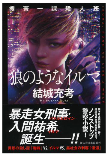 狼のようなイルマ 捜査一課殺人班の通販 結城 充考 祥伝社文庫 紙の本 Honto本の通販ストア