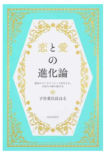 恋と愛の進化論 最高のパートナーシップを叶える 自分との絆の結び方の通販 子宮委員長はる 紙の本 Honto本の通販ストア