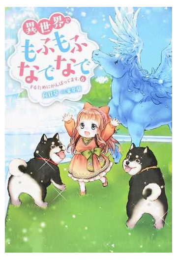 異世界でもふもふなでなでするためにがんばってます ６の通販 向日葵 雀葵蘭 Mノベルス 紙の本 Honto本の通販ストア