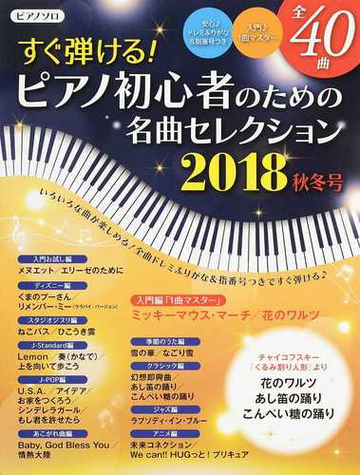 すぐ弾ける ピアノ初心者のための名曲セレクション ２０１８秋冬号の通販 ヤマハムックシリーズ 紙の本 Honto本の通販ストア