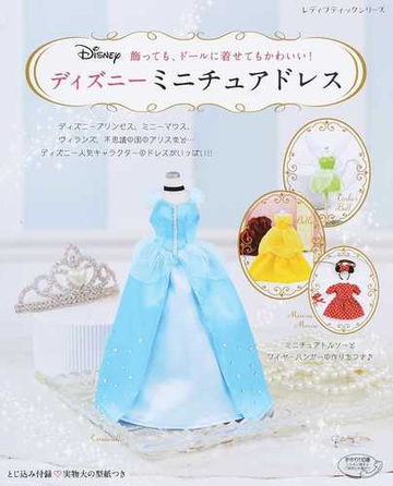 ディズニーミニチュアドレス 飾っても ドールに着せてもかわいい の通販 レディブティックシリーズ 紙の本 Honto本の通販ストア ディズニーミニチュアドレス 飾っても ドールに着せてもかわいい の通販 レディブティックシリーズ 紙の本 Honto本の通販ストア