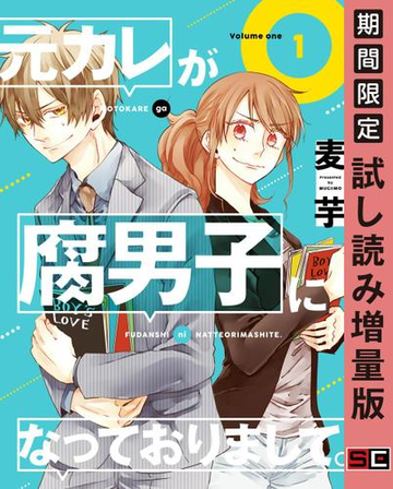 元カレが腐男子になっておりまして 1巻 期間限定 試し読み増量版 漫画 の電子書籍 無料 試し読みも Honto電子書籍ストア