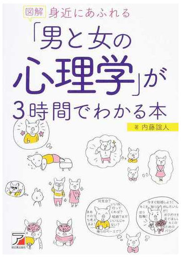 図解身近にあふれる 男と女の心理学 が３時間でわかる本の通販 内藤誼人 紙の本 Honto本の通販ストア