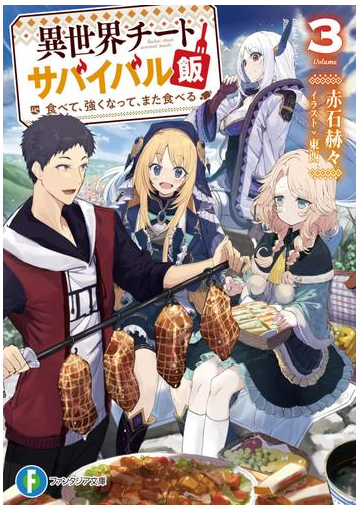 異世界チートサバイバル飯3 食べて 強くなって また食べるの電子書籍 Honto電子書籍ストア