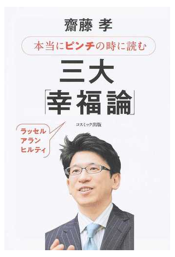 本当にピンチの時に読む三大 幸福論 ラッセル アラン ヒルティの通販 齋藤孝 紙の本 Honto本の通販ストア