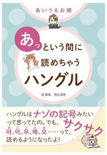 あいうえお順あっという間に読めちゃうハングルの通販 房賢嬉 用松美穂 紙の本 Honto本の通販ストア