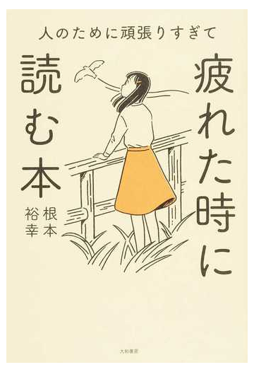 人のために頑張りすぎて疲れた時に読む本の通販 根本 裕幸 紙の本 Honto本の通販ストア