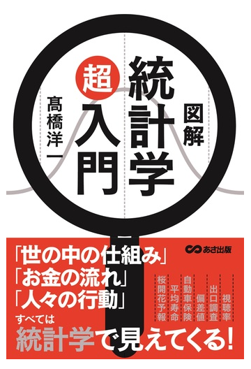 図解統計学超入門の通販 高橋洋一 紙の本 Honto本の通販ストア