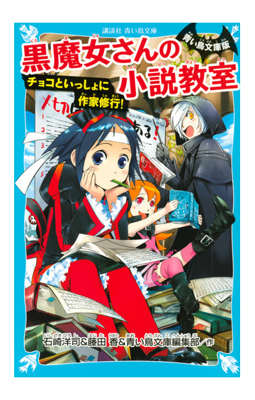 黒魔女さんの小説教室 チョコといっしょに作家修行 青い鳥文庫版の通販 石崎洋司 藤田香 講談社青い鳥文庫 紙の本 Honto本の通販ストア